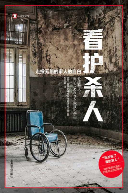 看护杀人:走投无路的家人的自白(每日新闻大阪社会部采访组, Mainichi Shinbunsha. Ōsaka Shakaibu Shuzaihan)(上海译文出版社 2020)