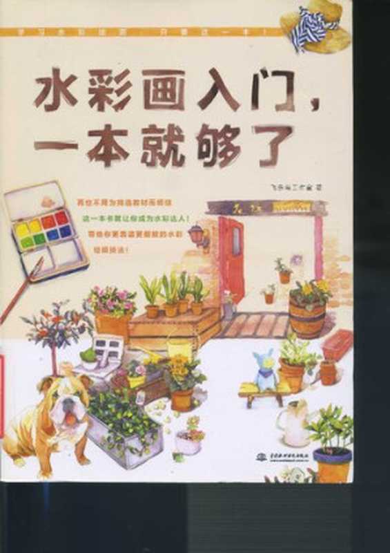 水彩画入门,一本就够了(飞乐鸟工作室)