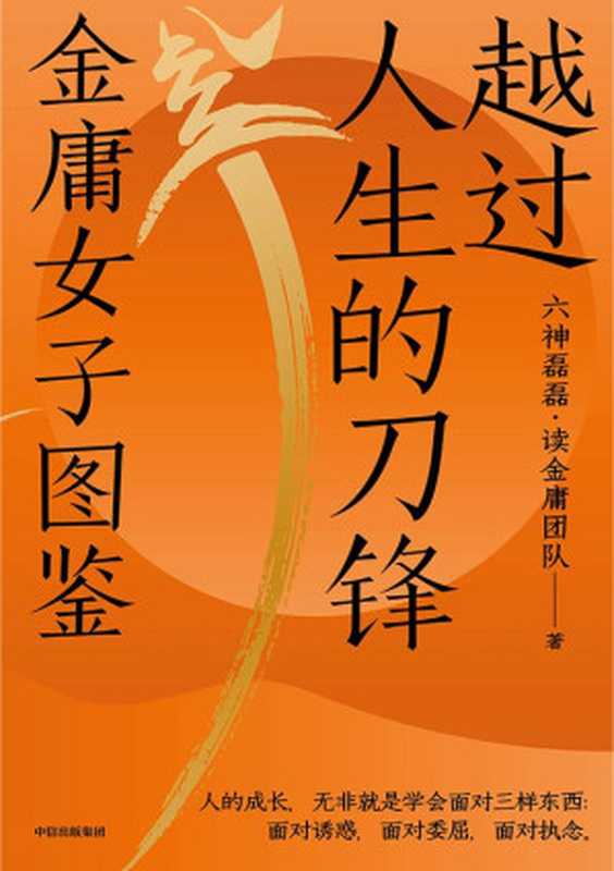 越过人生的刀锋:金庸女子图鉴 (六神磊磊新作!在金庸的武侠世界里,藏着我们应对现实生活的密码。35位武侠奇女子,35种人生剧本,演绎越过人生的刀锋)(六神磊磊·读金庸团队著)(中信出版集团 2022)