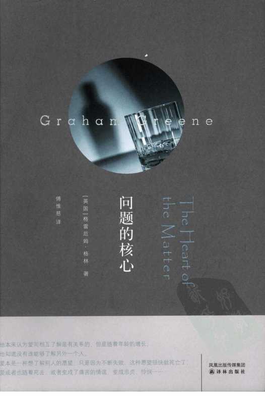 问题的核心（[英]格雷厄姆·格林 著 傅惟慈 译）