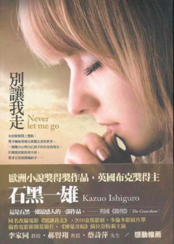 别让我走（台湾张淑贞译本）（石黑一雄 [石黑一雄]）（商周文化事业股份有限公司 2017）