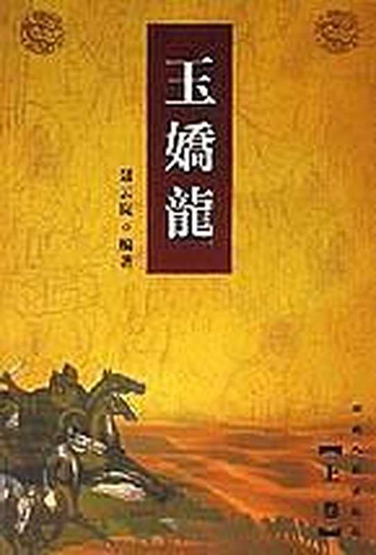 玉娇龙(聂云岚)