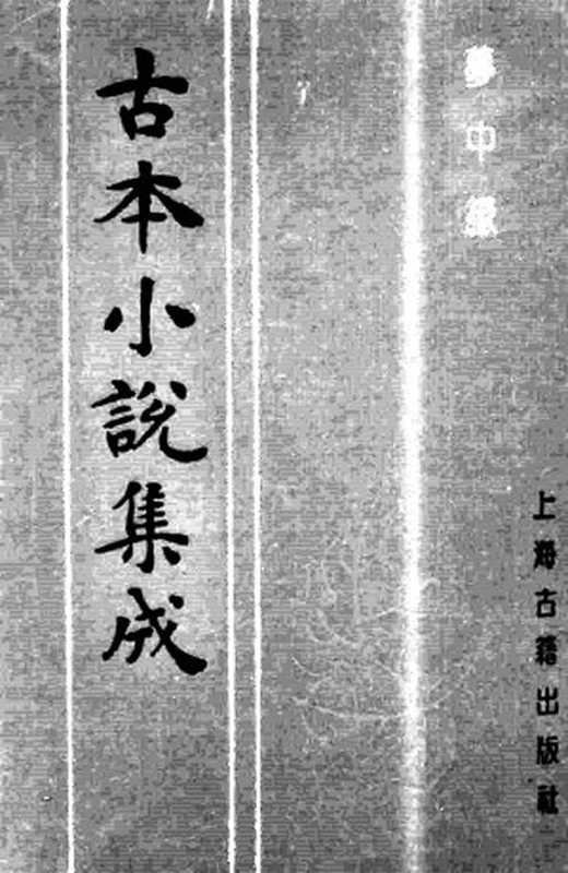 古本小说集成 3044 [清]李子乾著-梦中缘（崇德堂刊）（上海古籍出版社1994）（[清]李子乾著）（2016）