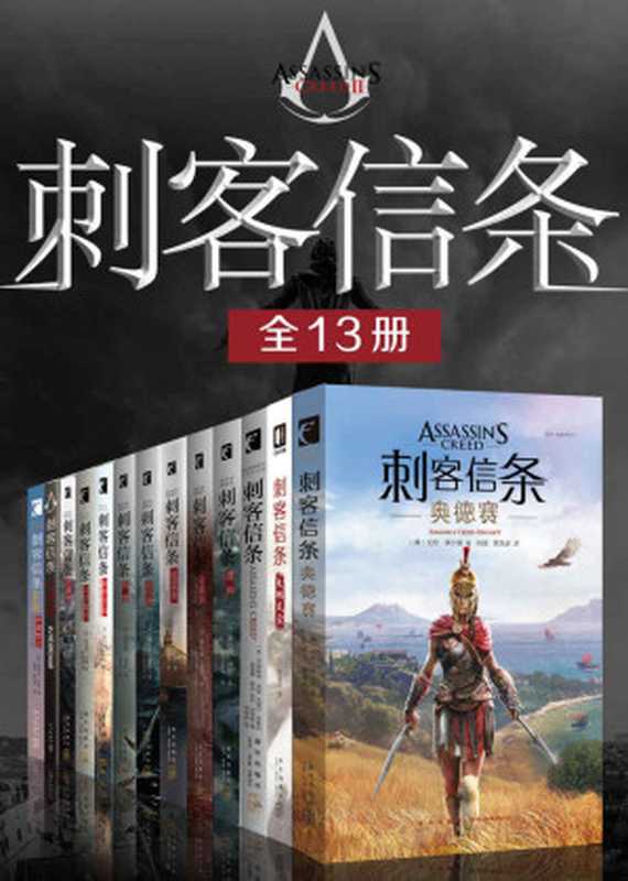 刺客信条全集（全13册）（刺客信条游戏官方小说，再现游戏经典场景，在这个多变的世界里，体验精彩万分的史诗冒险）（奥利弗·波登；戈登·多尔；克里斯蒂·高登等 [未知]）（新星出版社 2019）