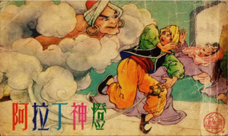阿拉丁神灯 连环画(香港复兴橡皮印刷公司承印)(星洲世界书局有限公司 1950)