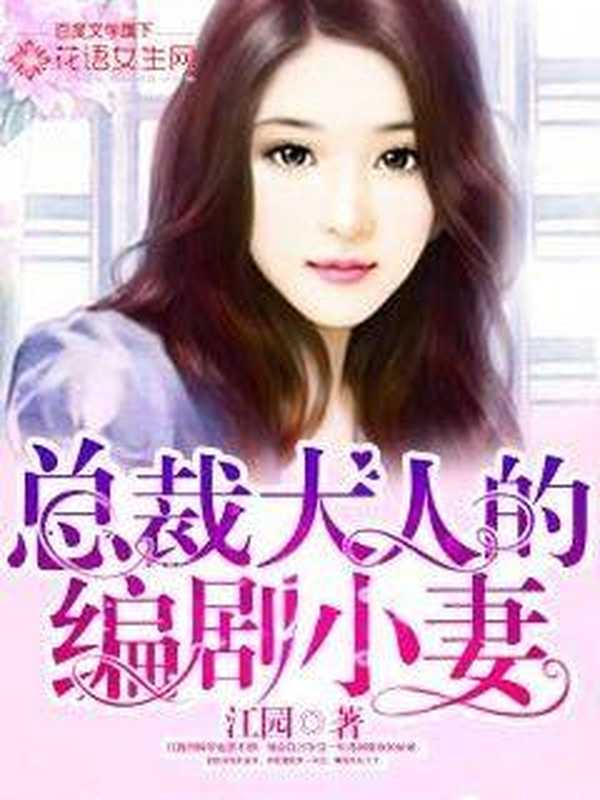 总裁大人的编剧小妻(Unknown)