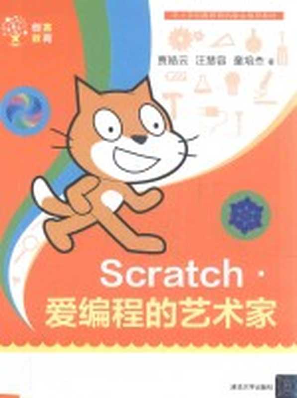 Scratch·爱编程的艺术家(贾皓云)(2018)