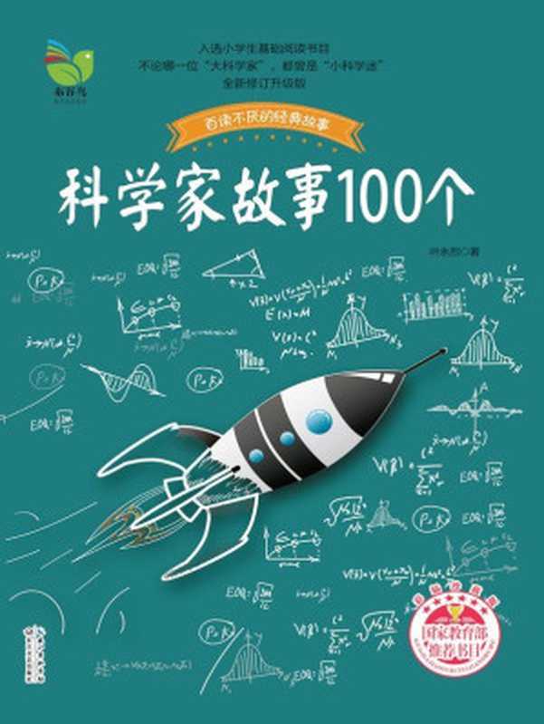 科学家故事100个 (百读不厌的经典故事)(叶永烈)(长江文艺出版社 2017)