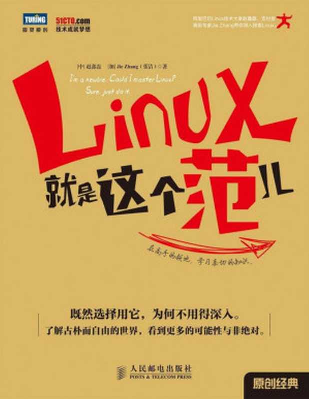 Linux就是这个范儿 (图灵原创)（[中]赵鑫磊 & [加]Jie Zhang(张洁)）（人民邮电出版社 2014）