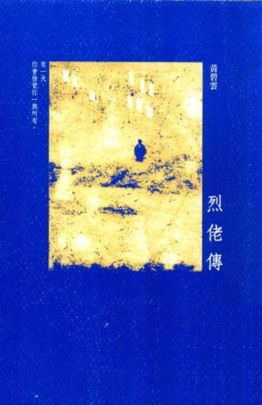 烈佬传（[香港]黄碧云）（大田出版有限公司 2012）