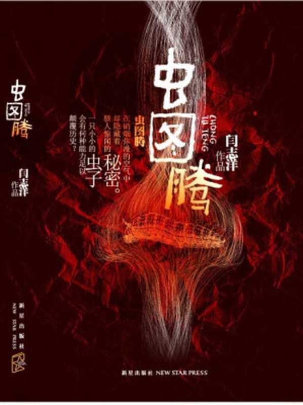 虫图腾(五部曲)(闫志洋)(epub掌上书苑 2016)