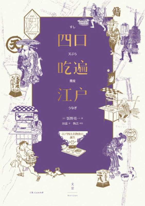 四口吃遍江户【蔡澜、止庵、陈晓卿、史航、王耀庆、吉井忍、殳俏 诚挚推荐，寿司、天妇罗、鳗鱼与荞麦面，四大美食风靡江户街头，传承百年，直抵每个吃货的胃与心。了解日本饮食文化的入门之书，充满烟火气的江户庶民生活百景图】（[日]饭野亮一）（上海人民出版社 2021）
