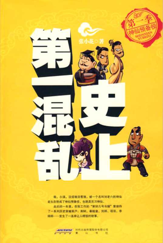 史上第一混乱（张小花）（epub掌上书苑 2011）