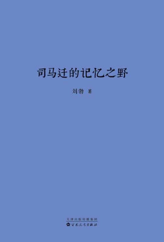 司马迁的记忆之野（刘勃）（Bai Hua literature and Art Publishing House 2020）