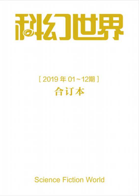 《科幻世界》2019年全年合集(科幻世界)(2020)