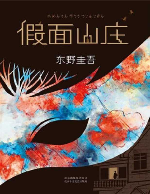假面山庄（东野圭吾）（北京十月文艺出版社 2018）