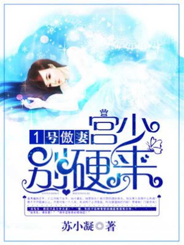 1号傲妻:宫少,别硬来(Unknown)