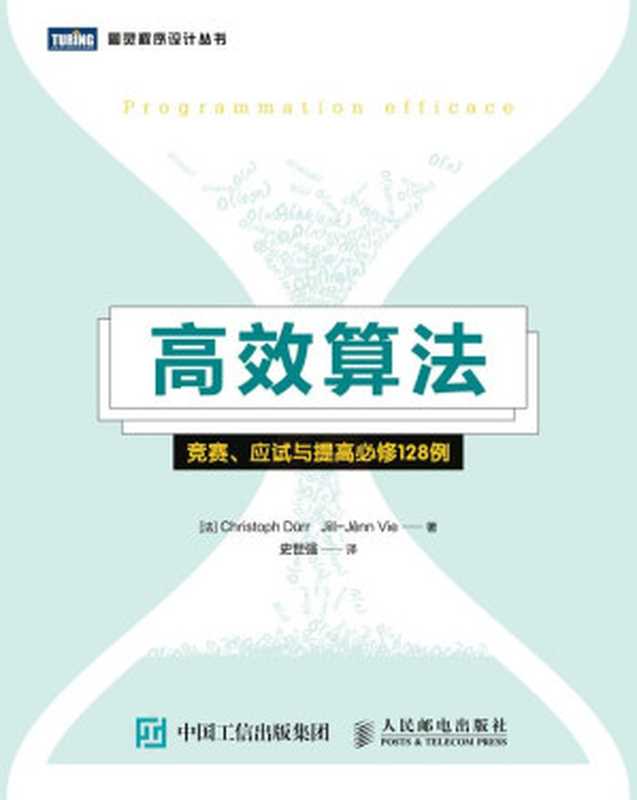 高效算法：竞赛、应试与提高必修128例（[法] Christoph Dürr Jill-Jênn Vie [[法] Christoph Dürr Jill-Jênn Vie]）（人民邮电出版社 2018）