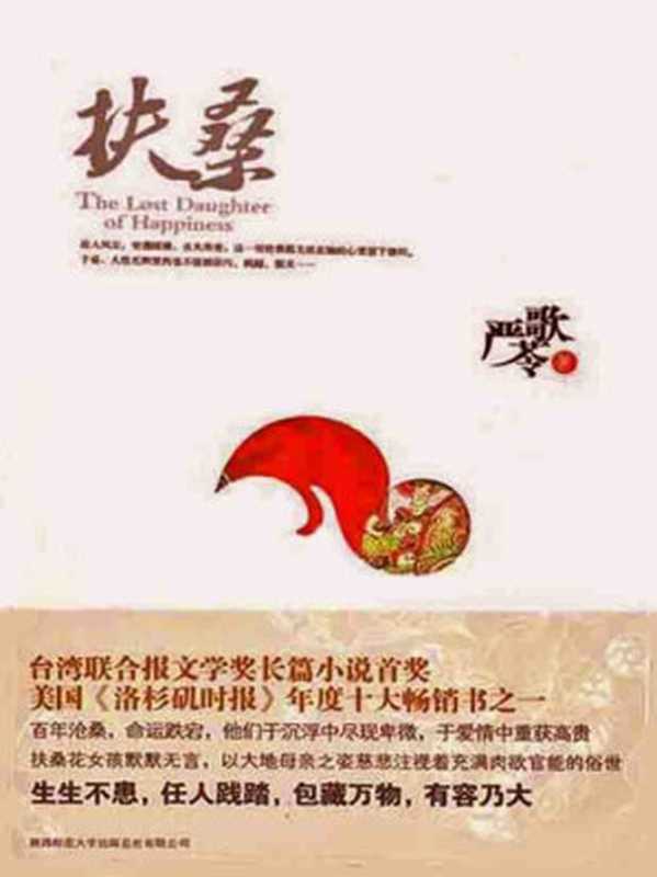 扶桑（严歌苓 [严歌苓]）（陕西师范大学出版社 2014）