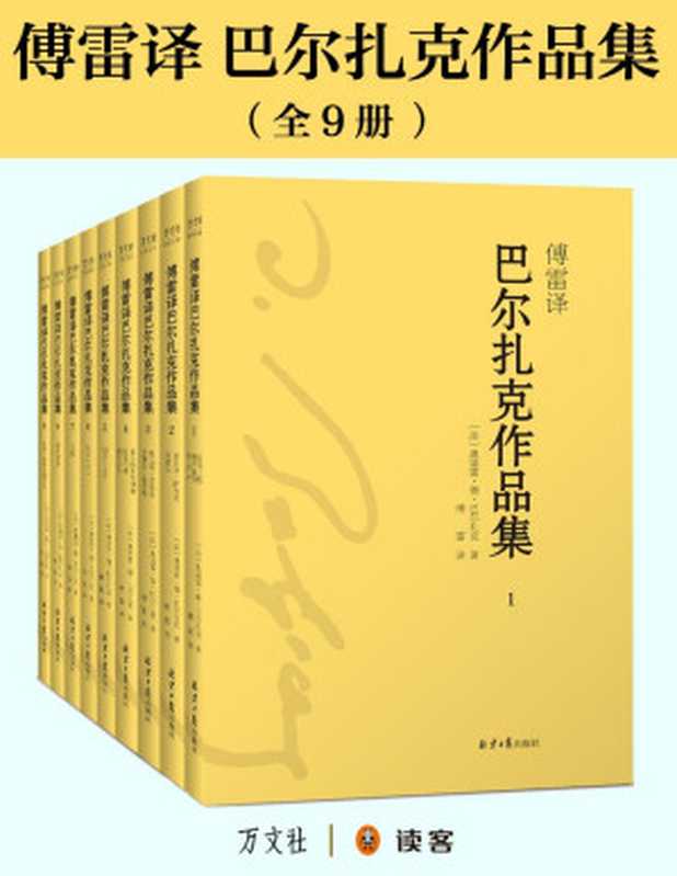 傅雷译巴尔扎克作品集(全9册)（〔法〕奥诺雷·德·巴尔扎克 著；傅雷 译 [译， 〔法〕奥诺雷·德·巴尔扎克 著；傅雷]）（2017）