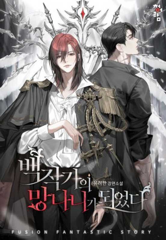 백작가의 망나니가 되었다(유려한)(2018)