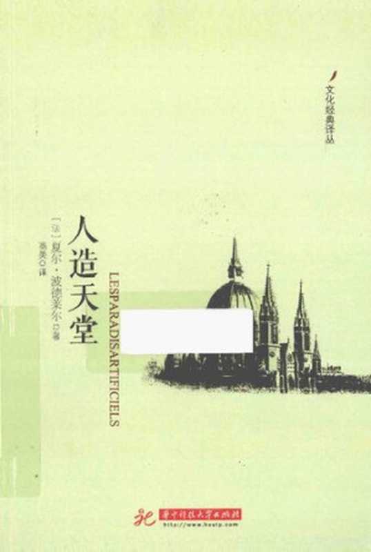 人造天堂（[法] 夏尔·波德莱尔 著; 高美 译）（华中科技大学出版社 2014）