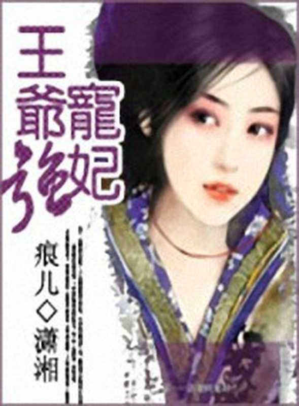 王爷强宠妃(Unknown)