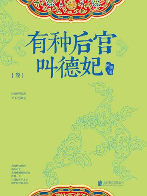 有种后宫叫德妃3(阿琐)(北京联合出版公司 2015)