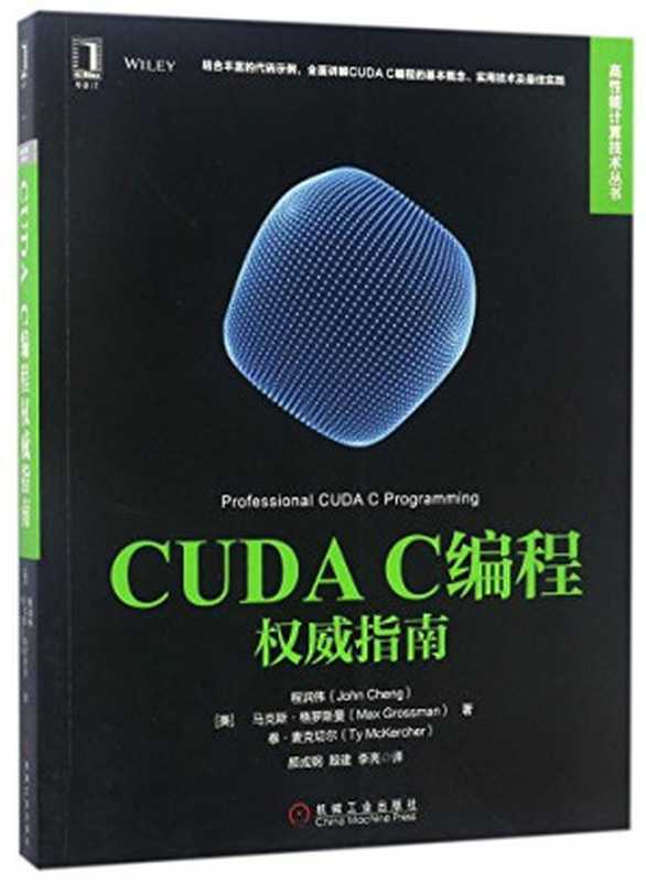 CUDAC编程权威指南(Pdg2Pic, (美)程润伟(John Cheng),(美)马克斯·格罗斯曼(Max Grossman),(美)泰·麦克切尔(Ty McKercher)著)(北京:机械工业出版社 2017)