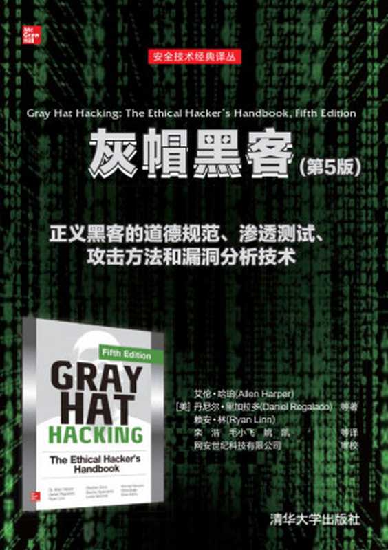 灰帽黑客(第5版) 安全技术经典译丛(艾伦·哈珀 丹尼尔·里加拉多 赖 栾浩 毛小飞 姚凯 等译)(清华大学出版社 2021)