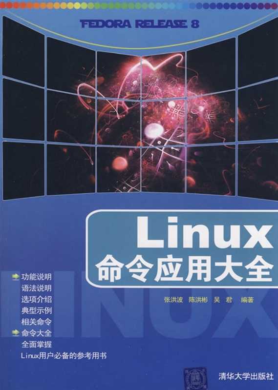 Linux命令应用大全(张洪波, 陈洪彬, 吴君)(清华大学出版社 2009)