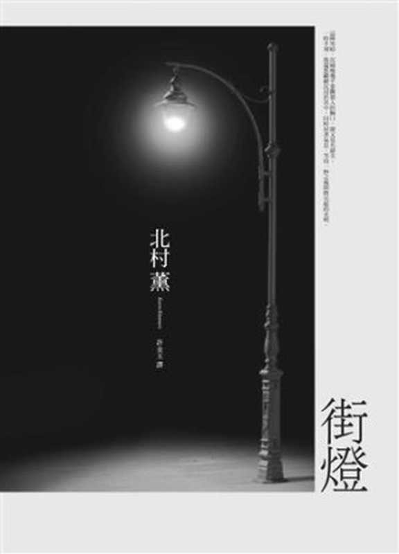 街燈 ( 繁體中文)((日) 北村薰 著; 許金玉 譯)(新雨出版社 2012)