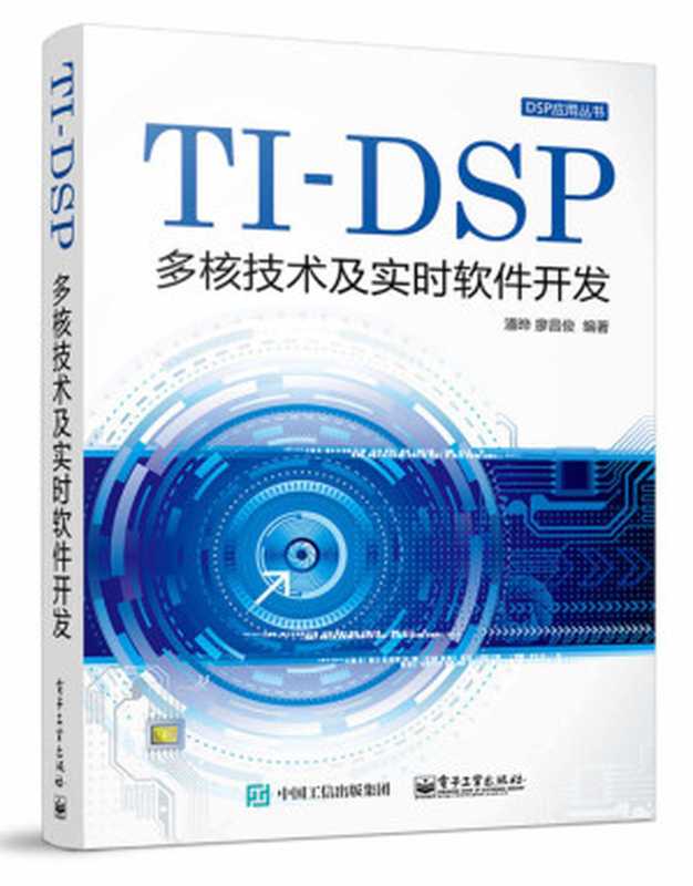 TI-DSP多核技术及实时软件开发 (DSP应用丛书)(潘晔 & 廖昌俊)(电子工业出版社 2015)