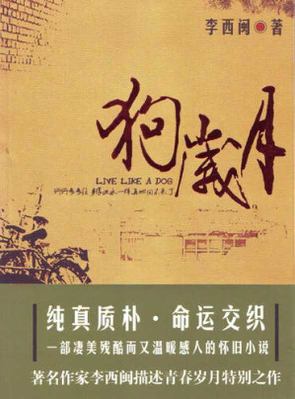 李西闽经典小说:狗岁月 Li XiMin mystery novels: At that Time: BookDNA Series of Chinese Modern Novels (Chinese Edition)(Li XiMin)(ZHE JIANG PUBLISHING UNITED GROUP 2013)