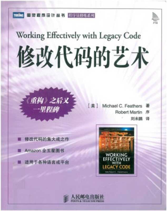修改代码的艺术（Michael Feathers）（人民邮电出版社 2007）