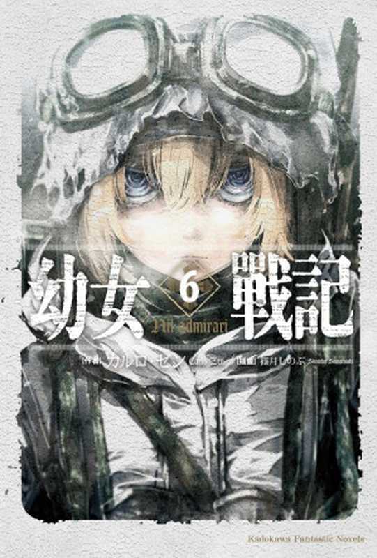 幼女战记06 Nil admirari(カルロ‧ゼン)(台湾角川 2017)