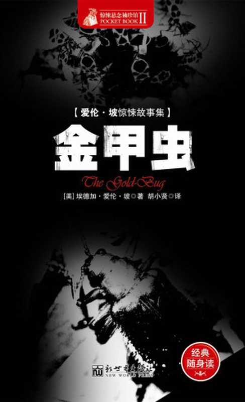 惊悚悬念袖珍馆Ⅱ:金甲虫(埃德加·爱伦·坡)(2012)
