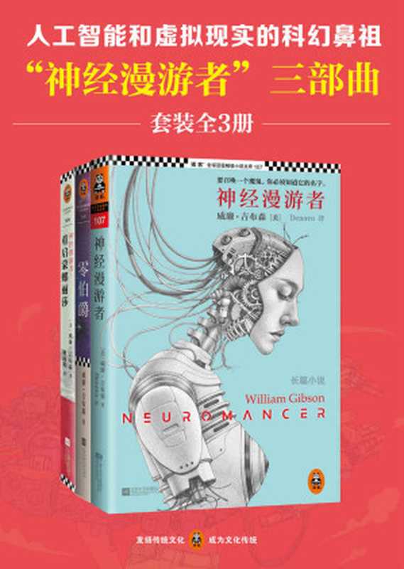 神经漫游者三部曲（（美）威廉·吉布森）（2017）