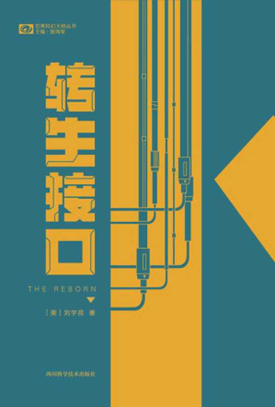 转生接口((美)刘宇昆)(2022)