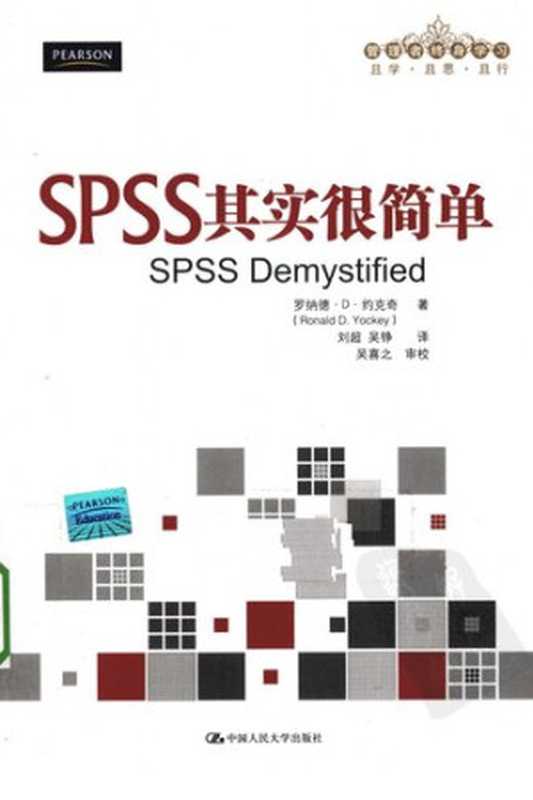spss其实很简单(罗纳德·D·`约克奇)(中国人民大学出版社 2010)