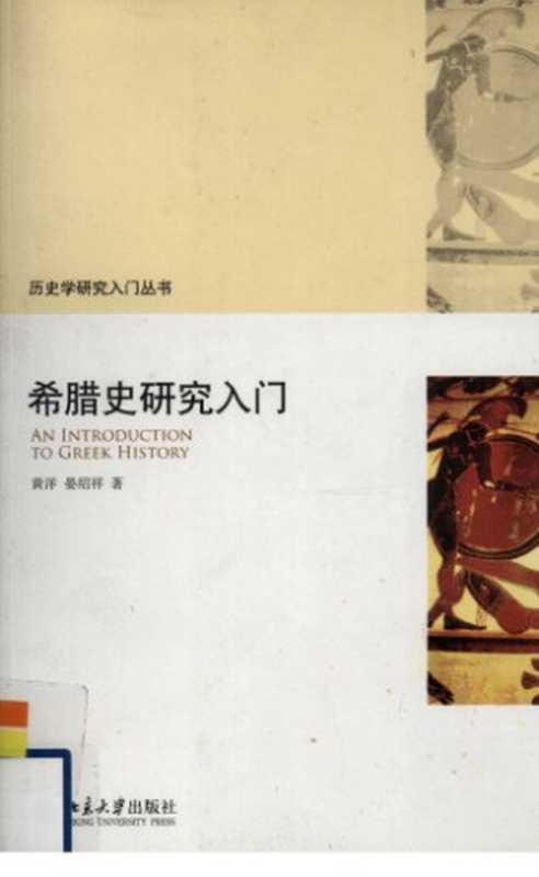 希腊史研究入门(黄洋,晏绍祥)(北京大学出版社 2009)