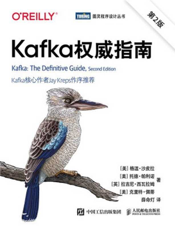 Kafka权威指南（第2版）（[美] 格温·沙皮拉（Gwen Shapira） &[美] 托德·帕利诺（Todd Palino）& [英] 拉吉尼·西瓦拉姆（Rajini Sivaram） &[美] 克里特·佩蒂（Krit Petty），薛命灯 译 ）（人民邮电出版社 2022）