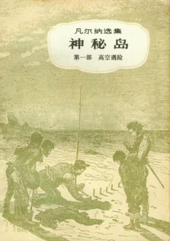 神秘岛(儒勒·凡尔纳选集)（儒勒·凡尔纳(Jules Verne)著， 联星译）（中国青年出版社 1957）