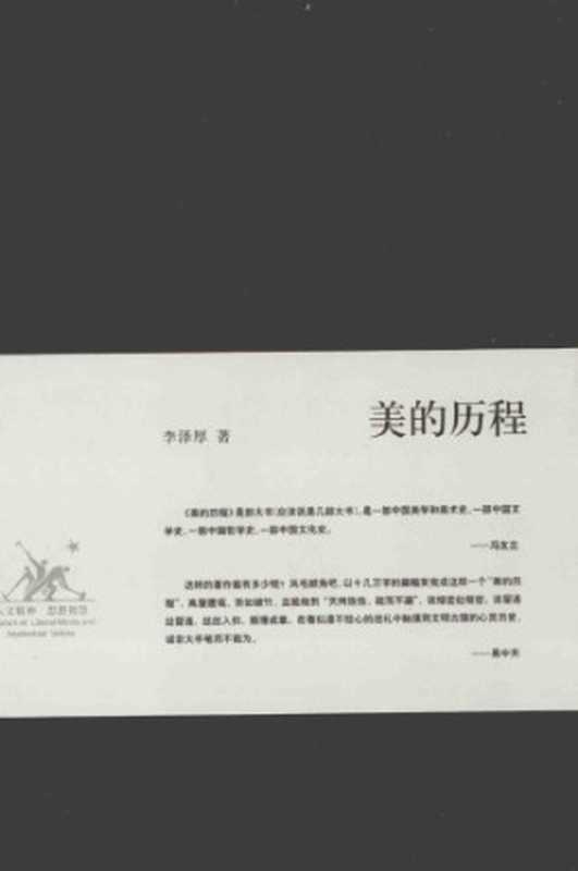 美的历程(李泽厚)(生活·读书·新知三联书店 2009)