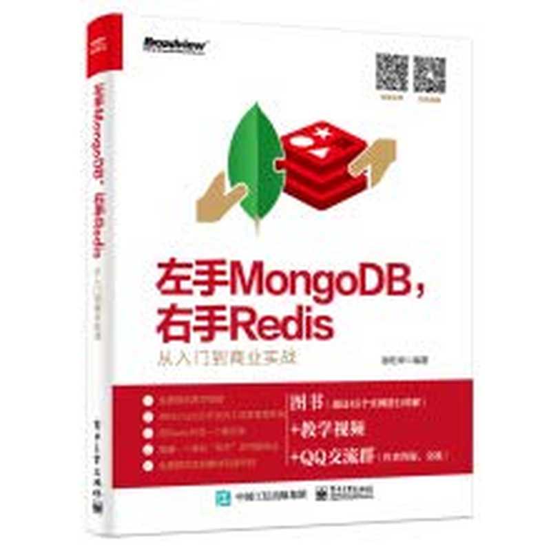 左手MongoDB,右手Redis——从入门到商业实战(谢乾坤)(电子工业出版社 2019)