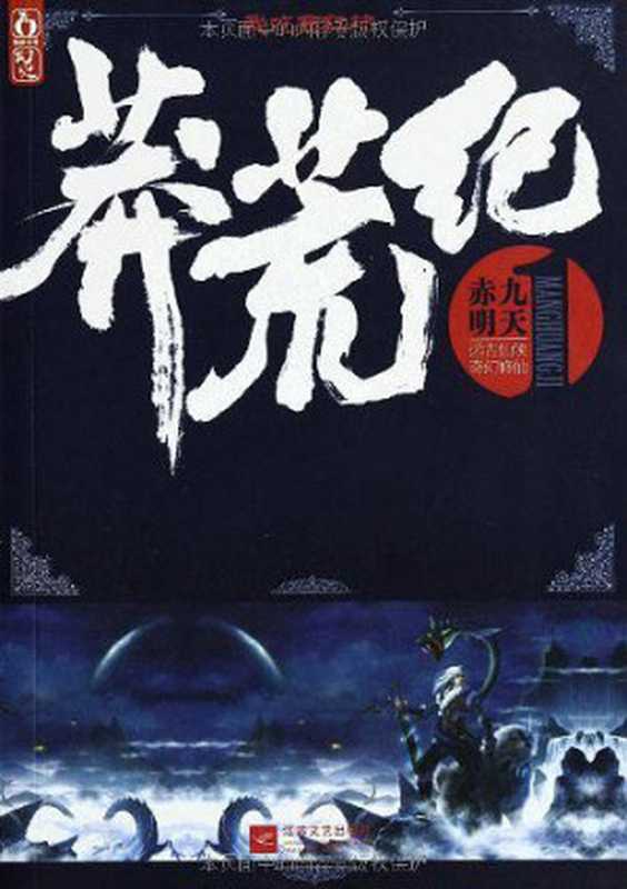 莽荒纪（我吃西红柿 [我吃西红柿]）