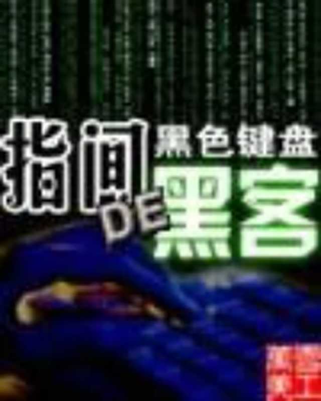 指尖的黑客(黑色键盘)(起点中文网 2010)
