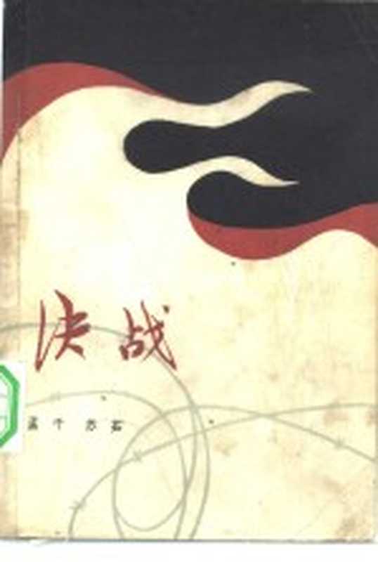 决战(孟千,苏茹编)(北京:解放军文艺出版社 1981)
