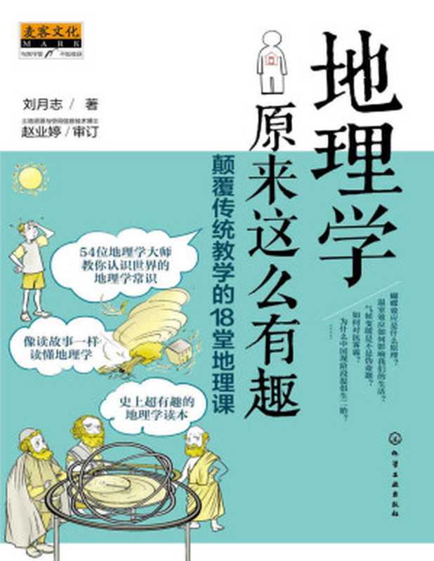 地理学原来这么有趣:颠覆传统教学的18堂地理课(刘月志)(化学工业出版社 2019)