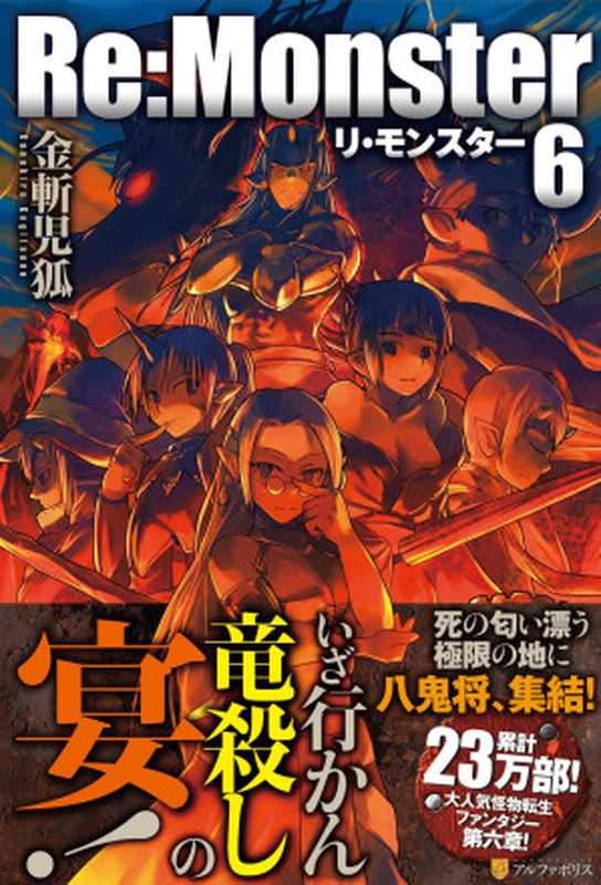 Re：Monster - Volume 06（Kanekiru Kogitsune [Kanekiru Kogitsune]）（2016）